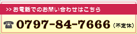 お問い合わせ： 0797847666